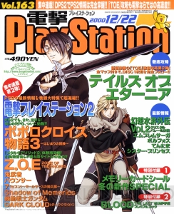 【電撃PS666号記念】『テイルズ オブ エターニア』『幻想水滸伝III』など電撃PSの表紙を振り返る