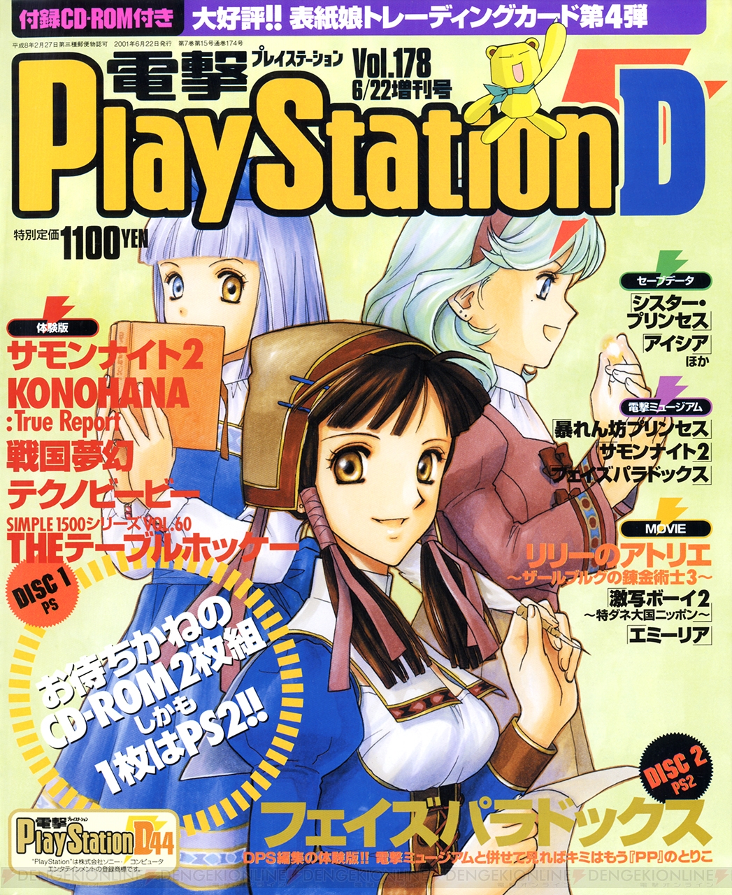 電撃 PlayStation D 表紙娘 トレーディング カード 雑誌 付録