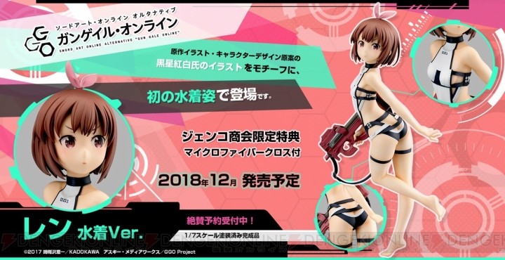 『SAO オルタナティブ ガンゲイル・オンライン』レン初の水着姿が立体化。黒星紅白先生のイラストをモチーフ