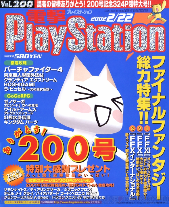 【電撃PS666号記念】電撃の旅団が生まれた『FFXI』など、電撃PSの過去号表紙を総ざらい！