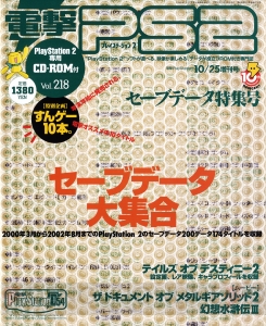 【電撃PS666号記念】電撃の旅団が生まれた『FFXI』など、電撃PSの過去号表紙を総ざらい！