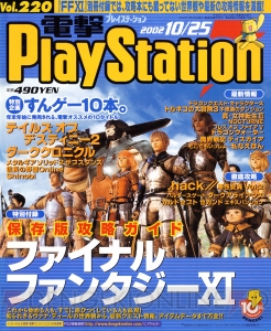 【電撃PS666号記念】電撃の旅団が生まれた『FFXI』など、電撃PSの過去号表紙を総ざらい！