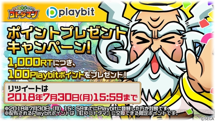 『コトダマン』RT数に応じて虹のコトダマと交換できる“Playbitポイント”をもらえるキャンペーンが開催中