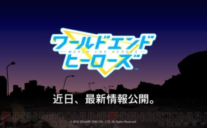 話題のスクエニ新作『ワールドエンドヒーローズ』より豪華声優による”VOICE＆SOUND映像”公開