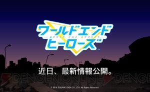 話題のスクエニ新作『ワールドエンドヒーローズ』より豪華声優による”VOICE＆SOUND映像”公開