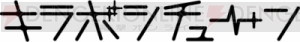 前野智昭さん、鳥海浩輔さん出演！ 『キラボシチューン』公式サイト公開＆第2弾CD発売決定