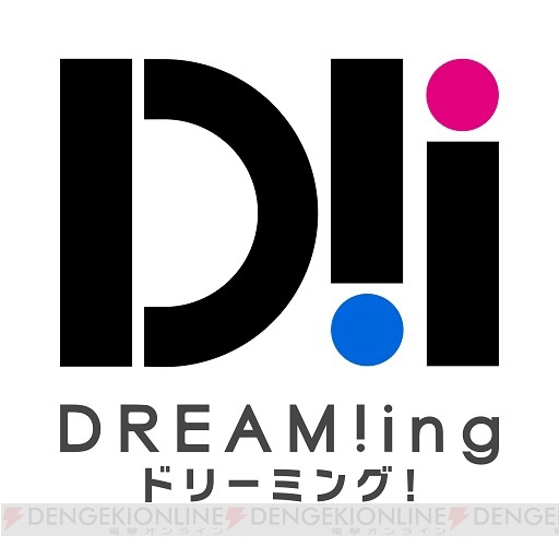 鈴木裕斗さん、豊永利行さん、蒼井翔太さんが出演した『DREAM!ing』第2回ニコ生番組レポート到着