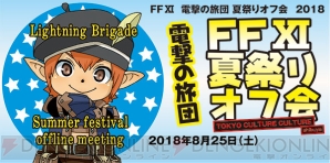 Ffxi 電撃の旅団 夏祭りオフ会18 イベントの模様を配信 出張版 もぎたてヴァナ ディール も 電撃playstation