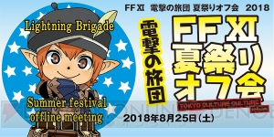 『FFXI』電撃の旅団 夏祭りオフ会2018が開催決定！ 王国制式礼服風Tシャツ付きチケット抽選申し込み開始