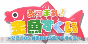 『あつまれ！金魚すくい ～緊急SOS外来種から金魚をすくえ～』