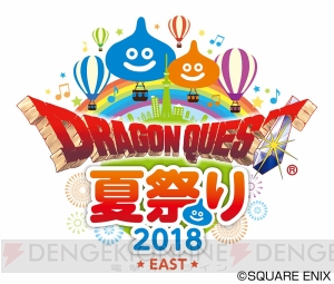 “ドラゴンクエスト夏祭り2018”ステージ情報が公開。キングスライムのフォトスポットが登場