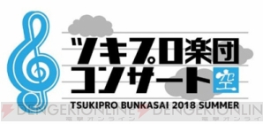 『「ツキプロ文化祭2018」内で行われたコンサートがニコ生配信決定＆『ツキステ。』のBlu-ray化が決定!!』