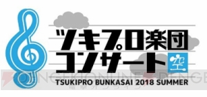 「ツキプロ文化祭2018」内で行われたコンサートがニコ生配信決定＆『ツキステ。』のBlu-ray化が決定!!