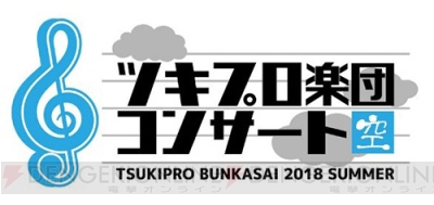「ツキプロ文化祭2018」内で行われたコンサートがニコ生配信決定＆『ツキステ。』のBlu-ray化が決定!!