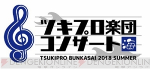 『「ツキプロ文化祭2018」内で行われたコンサートがニコ生配信決定＆『ツキステ。』のBlu-ray化が決定!!』