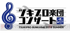 「ツキプロ文化祭2018」内で行われたコンサートがニコ生配信決定＆『ツキステ。』のBlu-ray化が決定!!