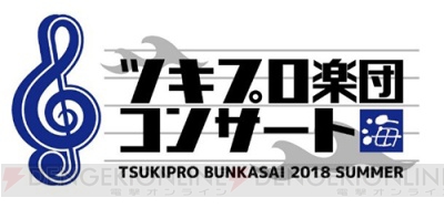 「ツキプロ文化祭2018」内で行われたコンサートがニコ生配信決定＆『ツキステ。』のBlu-ray化が決定!!