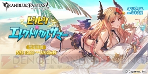 『グラブル』SR“オリヴィエ”が仲間になるイベント“ビリビリ☆エレクトリカルサマー”が7月31日より開催