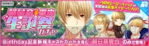 『夢キャス』朝日奈響也の生誕祭を開催中！ 特別ログインボーナスや新規URキャストカードも登場