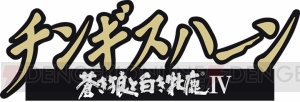 31日19時から『チンギスハーンIV』の配信。東欧を攻め滅ぼしたウドゥン＝ハーン、次なる目的はインドと東洋