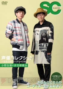 小野友樹さん＆赤羽根健治さんによる「声優コレクション～ふたりのコーデSHOW～」第2弾DVDが発売決定！