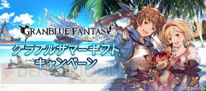 『グラブル』で1日1回レジェガチャ無料10連や消費APの半減が実施