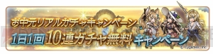 『グラブル』で1日1回レジェガチャ無料10連や消費APの半減が実施