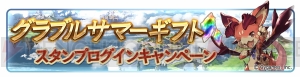 『グラブル』で1日1回レジェガチャ無料10連や消費APの半減が実施