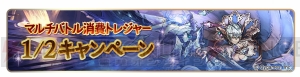 『グラブル』で1日1回レジェガチャ無料10連や消費APの半減が実施