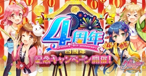 『グリモア』4周年キャンペーン開催。第4回総選挙や毎日引ける無料100連ガチャを実施