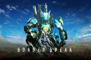 『BORDER BREAK（ボーダーブレイク）』