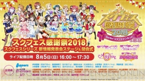 『ラブライブ！スクールアイドルフェスティバル（スクフェス）』