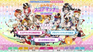 『ラブライブ！スクールアイドルフェスティバル（スクフェス）』