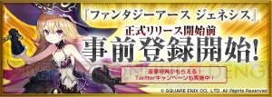 『ファンタジーアース ジェネシス』の事前登録が開始。登録者数に応じてガチャに使えるオーブが増加