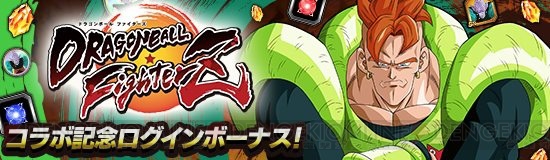 『ドッカンバトル』で『ドラゴンボール ファイターズ』とのコラボ開催。人造人間21号（変身）が登場