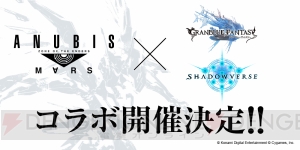 『グラブル』『シャドバ』で『ANUBIS ZOE：M∀RS』とのコラボが開催決定