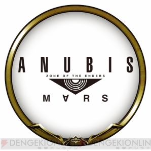 『ANUBIS ZONE OF THE ENDERS：M∀RS（アヌビス ゾーン・オブ・エンダーズ マーズ）』