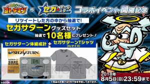 『コトダマン』抽選で10名にセガサターンの体組成計とTシャツがセットで当たるTwitterキャンペーンが実施