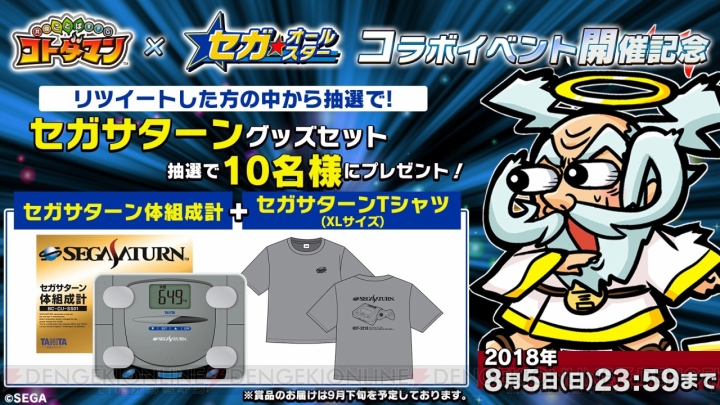 『コトダマン』抽選で10名にセガサターンの体組成計とTシャツがセットで当たるTwitterキャンペーンが実施