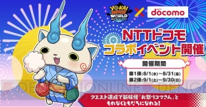 『妖怪ウォッチ ワールド』とNTTドコモのコラボ開催。コインを集めると新妖怪・お祭りコマさんを入手できる