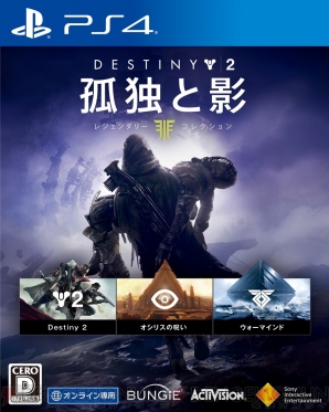 『Destiny 2 孤独と影 レジェンダリーコレクション』