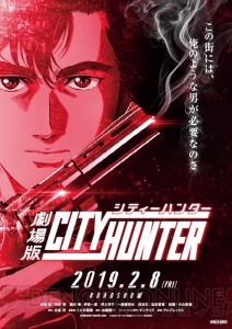 『劇場版シティーハンター（仮題）』が2019年2月8日公開。神谷明さんが冴羽獠の声を吹き込んだ特報映像解禁