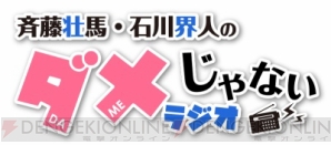 『『斉藤壮馬・石川界人のダメじゃないラジオ』でCD発売＆番組初の公開録音イベント開催！』