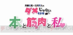 『斉藤壮馬・石川界人のダメじゃないラジオ』でCD発売＆番組初の公開録音イベント開催！