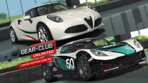 『ギア・クラブ アンリミテッド』無料DLCが配信。Alfa Romeo 4CとLotus Exigeがセットで登場