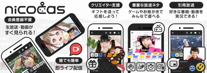 ニコニコ生放送で新機能・ギフトに対応した“実験放送”がスタート。Android用アプリ『nicocas』も配信