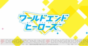 キャラ情報が解禁となったスクエニ新作『ワールドエンドヒーローズ』の第1弾情報まとめ