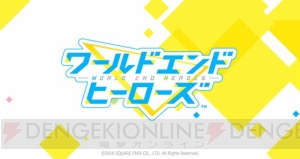 キャラ情報が解禁となったスクエニ新作『ワールドエンドヒーローズ』の第1弾情報まとめ