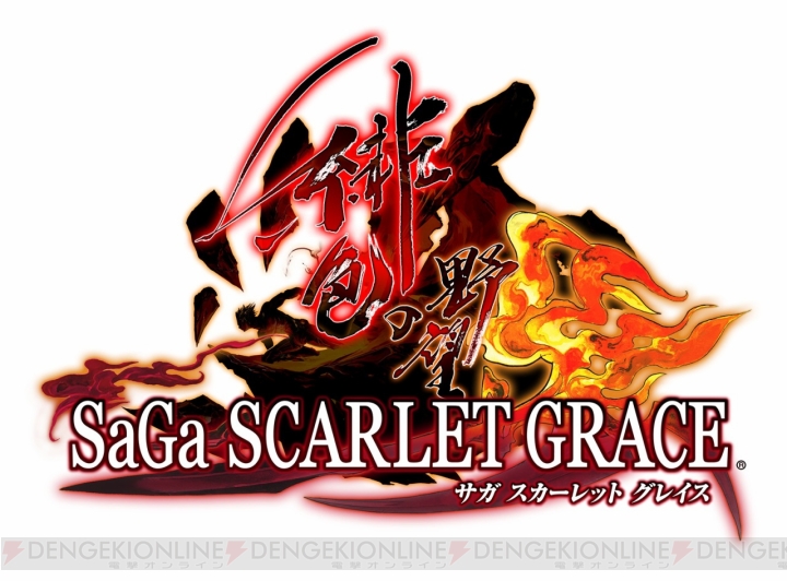 『サガ スカーレット グレイス 緋色の野望』が本日発売。シリーズ初のコラボカフェが開催