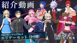 『Fate/EXTELLA Link（フェイト/エクステラ リンク）』